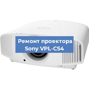 Ремонт проектора Sony VPL-CS4 в Красноярске
